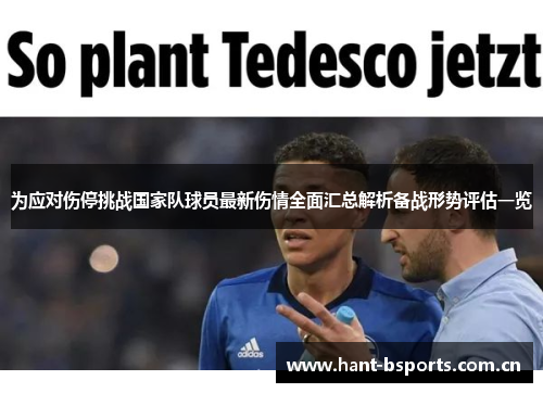 为应对伤停挑战国家队球员最新伤情全面汇总解析备战形势评估一览