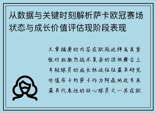 从数据与关键时刻解析萨卡欧冠赛场状态与成长价值评估现阶段表现