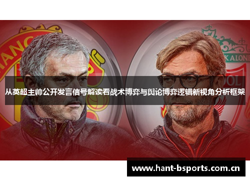 从英超主帅公开发言信号解读看战术博弈与舆论博弈逻辑新视角分析框架