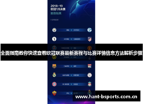 全面指南教你快速查看欧冠联赛最新赛程与比赛详情信息方法解析步骤