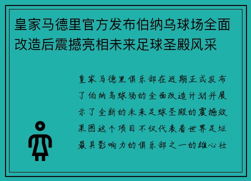 皇家马德里官方发布伯纳乌球场全面改造后震撼亮相未来足球圣殿风采