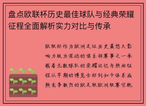 盘点欧联杯历史最佳球队与经典荣耀征程全面解析实力对比与传承
