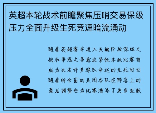 英超本轮战术前瞻聚焦压哨交易保级压力全面升级生死竞速暗流涌动