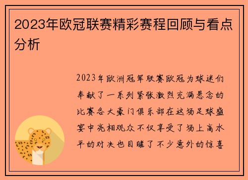 2023年欧冠联赛精彩赛程回顾与看点分析