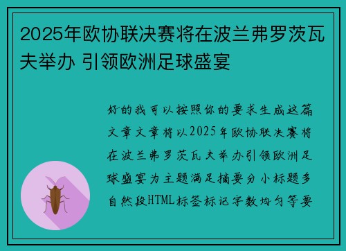 2025年欧协联决赛将在波兰弗罗茨瓦夫举办 引领欧洲足球盛宴