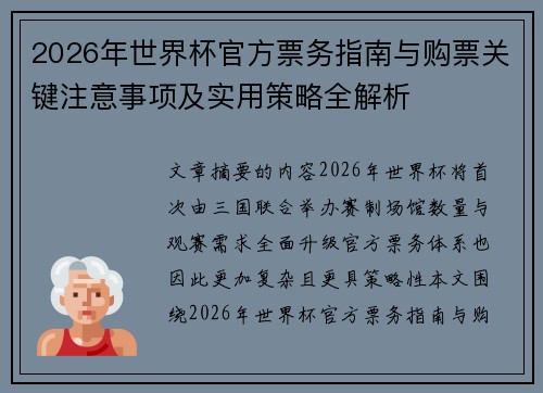 2026年世界杯官方票务指南与购票关键注意事项及实用策略全解析