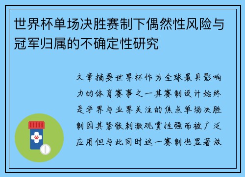 世界杯单场决胜赛制下偶然性风险与冠军归属的不确定性研究