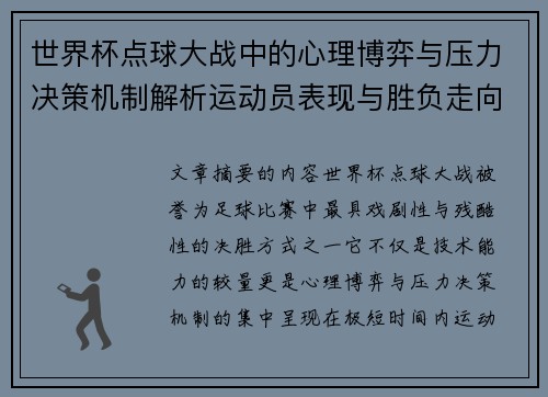 世界杯点球大战中的心理博弈与压力决策机制解析运动员表现与胜负走向研究