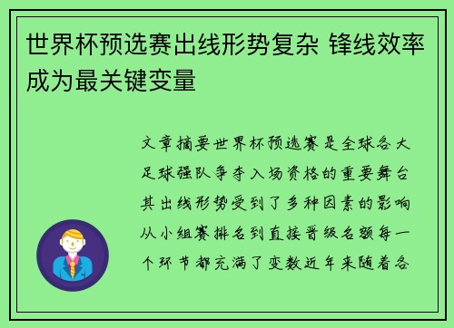 世界杯预选赛出线形势复杂 锋线效率成为最关键变量