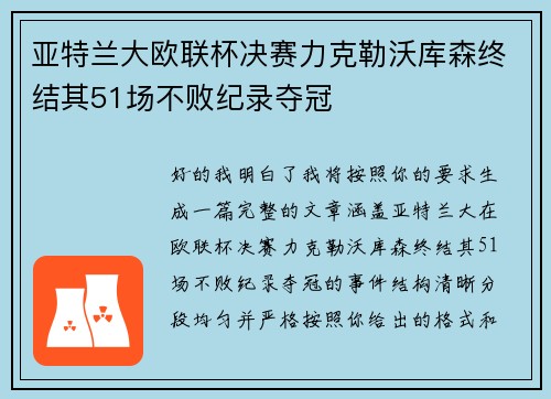 亚特兰大欧联杯决赛力克勒沃库森终结其51场不败纪录夺冠