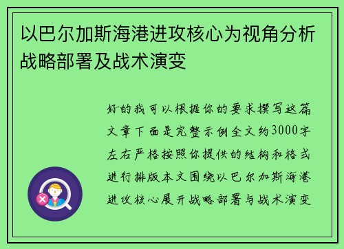 以巴尔加斯海港进攻核心为视角分析战略部署及战术演变