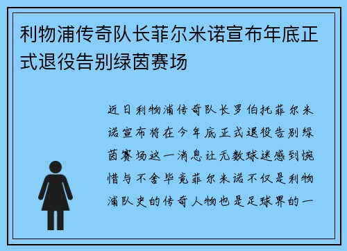 利物浦传奇队长菲尔米诺宣布年底正式退役告别绿茵赛场