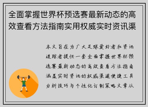全面掌握世界杯预选赛最新动态的高效查看方法指南实用权威实时资讯渠道