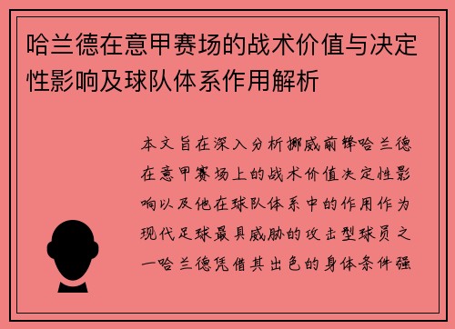 哈兰德在意甲赛场的战术价值与决定性影响及球队体系作用解析