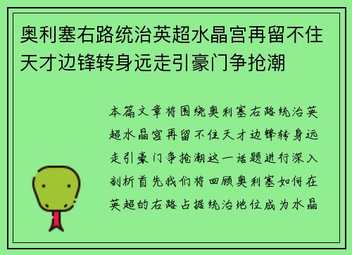 奥利塞右路统治英超水晶宫再留不住天才边锋转身远走引豪门争抢潮