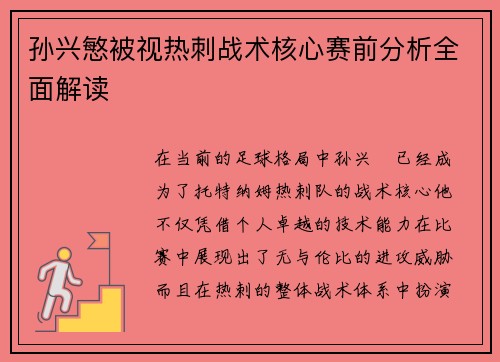 孙兴慜被视热刺战术核心赛前分析全面解读