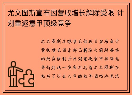 尤文图斯宣布因营收增长解除受限 计划重返意甲顶级竞争