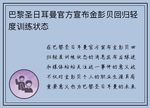 巴黎圣日耳曼官方宣布金彭贝回归轻度训练状态