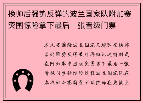 换帅后强势反弹的波兰国家队附加赛突围惊险拿下最后一张晋级门票