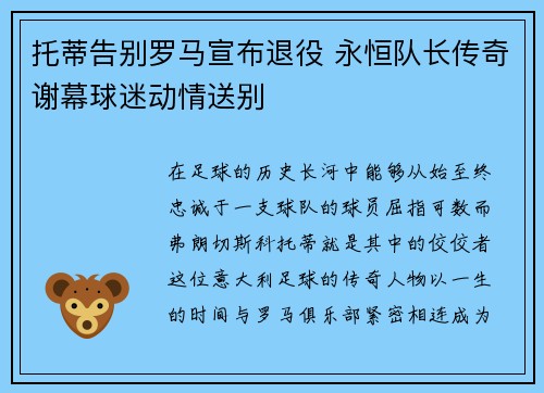 托蒂告别罗马宣布退役 永恒队长传奇谢幕球迷动情送别