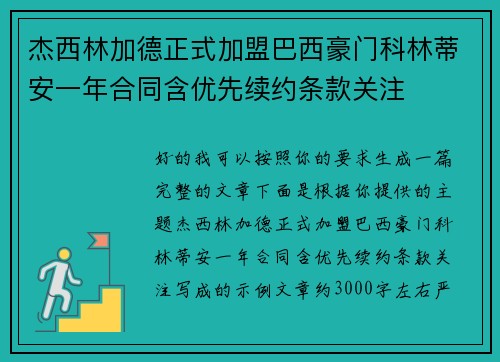 杰西林加德正式加盟巴西豪门科林蒂安一年合同含优先续约条款关注