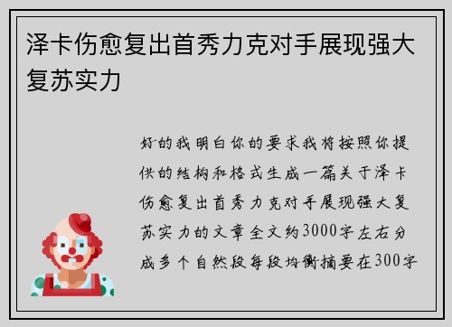 泽卡伤愈复出首秀力克对手展现强大复苏实力