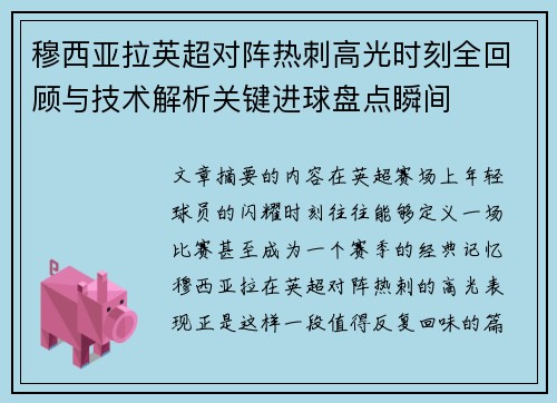 穆西亚拉英超对阵热刺高光时刻全回顾与技术解析关键进球盘点瞬间