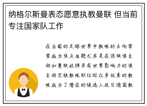 纳格尔斯曼表态愿意执教曼联 但当前专注国家队工作