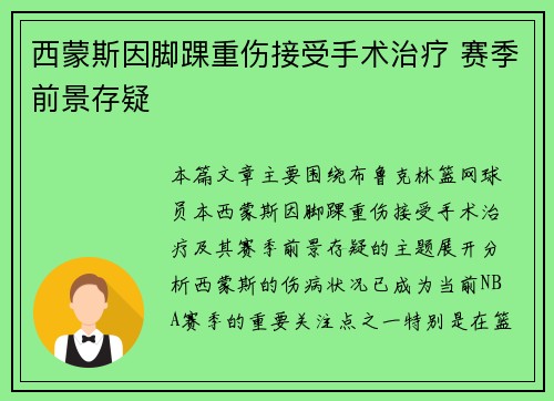 西蒙斯因脚踝重伤接受手术治疗 赛季前景存疑