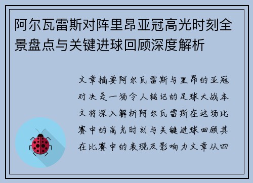 阿尔瓦雷斯对阵里昂亚冠高光时刻全景盘点与关键进球回顾深度解析