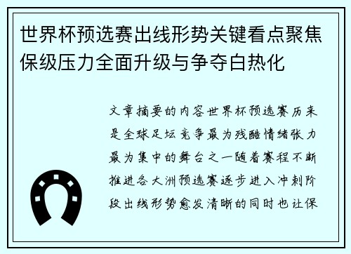 世界杯预选赛出线形势关键看点聚焦保级压力全面升级与争夺白热化