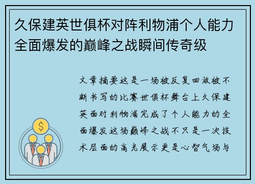 久保建英世俱杯对阵利物浦个人能力全面爆发的巅峰之战瞬间传奇级