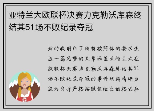 亚特兰大欧联杯决赛力克勒沃库森终结其51场不败纪录夺冠