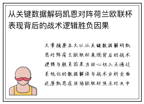 从关键数据解码凯恩对阵荷兰欧联杯表现背后的战术逻辑胜负因果
