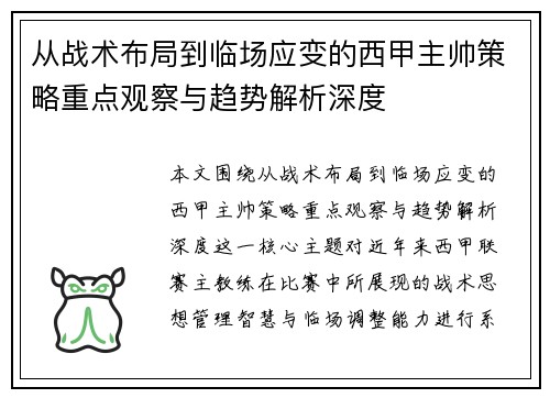 从战术布局到临场应变的西甲主帅策略重点观察与趋势解析深度