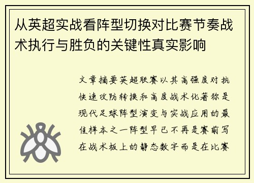 从英超实战看阵型切换对比赛节奏战术执行与胜负的关键性真实影响