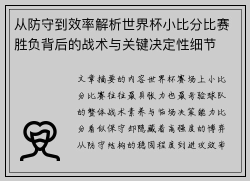 从防守到效率解析世界杯小比分比赛胜负背后的战术与关键决定性细节
