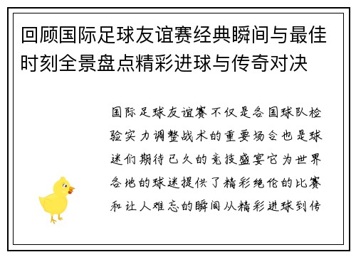 回顾国际足球友谊赛经典瞬间与最佳时刻全景盘点精彩进球与传奇对决