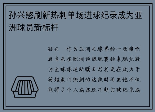 孙兴慜刷新热刺单场进球纪录成为亚洲球员新标杆