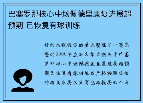 巴塞罗那核心中场佩德里康复进展超预期 已恢复有球训练