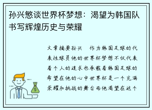 孙兴慜谈世界杯梦想：渴望为韩国队书写辉煌历史与荣耀