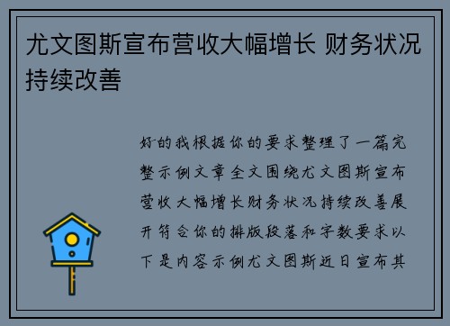 尤文图斯宣布营收大幅增长 财务状况持续改善