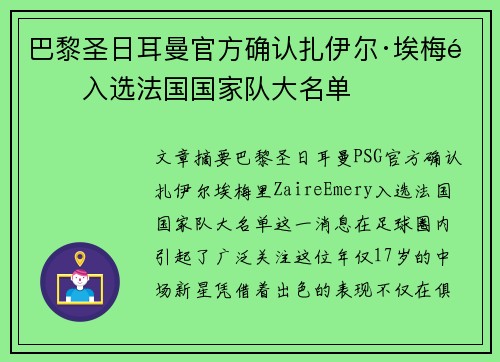 巴黎圣日耳曼官方确认扎伊尔·埃梅里入选法国国家队大名单