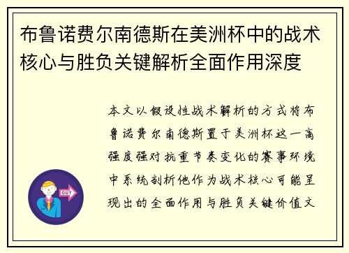 布鲁诺费尔南德斯在美洲杯中的战术核心与胜负关键解析全面作用深度