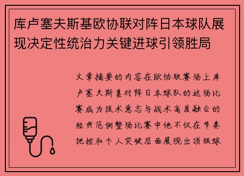 库卢塞夫斯基欧协联对阵日本球队展现决定性统治力关键进球引领胜局